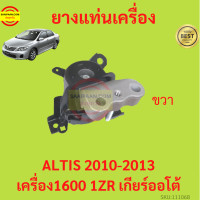 ราคา ยางแท่นเครื่อง ALTIS 2010 2013 1ZR DUO เครื่องดูโอ้ เครื่อง1600 ยางแท่นเกียร์ เกียร์ออโต้ อัลติส (17429034513)
