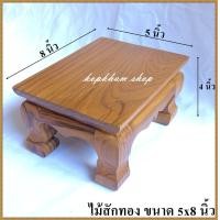 ราคา โต๊ะยอด ขาสิงห์ ขนาด 5 8 ส 4 นิ้ว โต๊ะหมู่บูชา โต๊ะ ฐานรองพระ แท่นรองพระ ตั่งวางพระ โต๊ะเสริม ฐานรองพระไม้สัก ชั้นวางพระไม้สัก (5499288775)