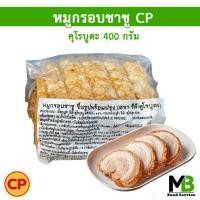 ราคา หมูกรอบชาชู ซีพี คุโรบูตะ ขนาด 400 กรัม ผลิตจาก หมูดำ คุโรบูตะ หมูกรอบ CP (18051513798)