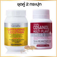 ราคา ชุดคู่ ดูแลตับ กับหลอดเลือด เลซิติน กิฟฟารีน ขนาด 60 แคปซูล โคซานอล กิฟฟารีน ขนาด 30 แคปซูล Giffarine Lecithin Cosanol Mult iplant Omega3 Oil ของแท้ พร้อมส่ง (18170906073)