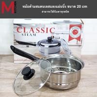 ราคา M KITCHEN หม้อ หม้อนึ่ง หม้อด้าม ซึ้งนึ่ง หม้อพร้อมที่นึ่ง Classic steam ขนาด 20 22 cm สามารถใช้กับทุกเตา (344589927)
