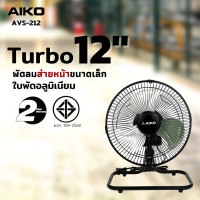 ราคา AIKO AVS 212 พัดลมเล็ก ใบพัดอลูมิเนียม 12 นิ้ว ส่ายได้ ปรับก้มเงยได้ ใช้ไฟบ้านทั่วไป รับประกันมอเตอร์ 2 ปี (8374396)