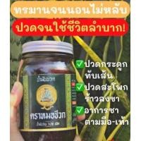 ราคา ยานวดแก้ปวด หมอชีวก ยานวดคลายเส้น แก้ปวดหลัง ปวดขา ปวดเข่า กระดูกทับเส้น (14609703200)