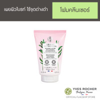 ราคา YVES ROCHER BRIGHT BOTANICAL BRIGHTENING CLEANSING MILKY FOAM 125ML อีฟโรเช ไบรท์ โบ โฟม คลีนเซอร์ (12884406034)