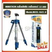 ราคา MARATHON มาราธอน ขาตั้งเหล็กสีดำ 1 2 เมตร ใช้กับเครื่องวัดระดับเลเซอร์ รุ่น M315 4611 2 (16201456533)