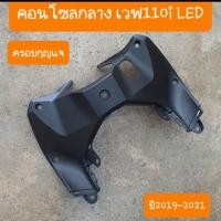 ราคา ครอบกุญแจเวฟ110i LED ปี2019 ปี2023 สีเดิมรถHONDA (14601775476)