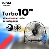 ราคา AIKO AVF 010 พัดลมขนาดเล็ก ใบพัดอลูมิเนียม 10 นิ้ว ไม่ส่าย ปรับก้มเงยได้ ใช้ไฟบ้านทั่วไป รับประกันมอเตอร์ 2ปี (143326)