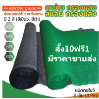 ราคา สแลน2 100เมตร สแลนกันแดด ตาข่ายกรองแสง สแลนกรองแสง สแลนบังแดด สแลนพรางแสง กันแดด50 60 70 80 สีดำ สีเขียว เกรดAหน้ากว้าง2ม สั่งตัดตามเมตร (8019722187)