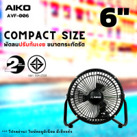 ราคา AIKO AVF 006 พัดลมขนาดเล็ก ใบพัดอลูมิเนียม 6 นิ้ว ไม่ส่าย ปรับก้มเงยได้ ใช้ไฟบ้านทั่วไป รับประกันมอเตอร์ 2 ปี (13524333571)