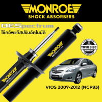 ราคา โช๊คอัพ MONROE OESpectrum สำหรับ Toyota VIOS Gen 2 2007 2012 NCP93 (16403151345)