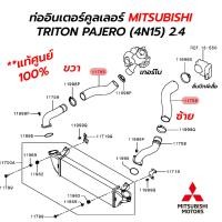 ราคา ท่ออินเตอร์คูลเลอร์ MITSUBISHI TRITON PAJERO 4N15 2 4 แท้ศูนย์ 100 (17598662754)