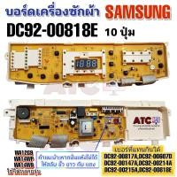 ราคา บอร์ดเครื่องซักผ้า SAMSUNG รุ่น DC92 00818E 10 ปุ่ม WA12G9 WA14WP WA14W9 ทดแทน DC92 00147A DC92 00214A DC92 00215A DC92 00607D DC92 00817A (17554818739)