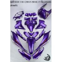 ราคา ชุดสี เฟรมรถ แฟริ่ง กรอบรถ WAVE 110 I 2012 2018 17ชิ้น สีม่วงแก้ว (15610690079)
