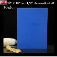 ราคา เขียงพลาสติกอย่างดี เขียงสี เขียงมืออาชีพ มาตราฐานรับรอง 12x18x0 5 และ12x18x1 มีสีเหลือง เขียว แดง ขาว น้ำเงิน และสีน้ำตาล Cutting Board (9744842541)