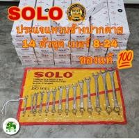ราคา ประแจแหวนข้างปากตาย 14 ตัวชุด SOLO เบอร์ 8 24 ประแจแหวนข้าง ประแจปากตาย ประแจ (4034502413)