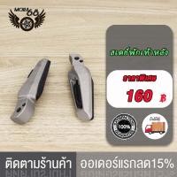 ราคา พักเท้าหลัง ขายึดพักเท้าหลัง สเตย์พักเท้า เหล็กพักเท้าหลัง เหล็กพักเท้า พักเท้า เหล้กพักเท้าแท้ (19059667851)