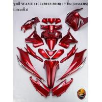 ราคา ชุดสี เฟรมรถ แฟริ่ง กรอบรถ WAVE 110 I 2012 2018 17ชิ้น สีแดงแก้ว (16501274205)