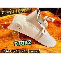 ราคา บังโคลนหลัง เหล็ก ไม่ทำสี C70K2 C70 แบบแท้ (14338456326)