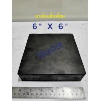 ราคา แผ่นยาง6 X6 ยางรองเครื่องจักร แผ่นยางก้อนสี่เหลี่ยม แผ่นยางตันรองกันสั่น ยางกันสะเทือน ยางก้อนเหลี่ยม (15151760348)