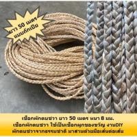 ราคา เชือกผักตบชวา เชือก ถักเปีย ผักตบชวา ขนาด 8 9 มม ริบบิ้นเชือก ยาว 50 เมตร สีน้ำตาลธรรมชาติ (14398791776)