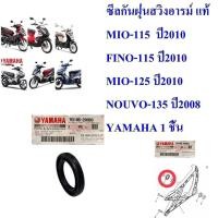 ราคา ซีลกันฝุ่นสวิงอารม์ ตัวนอก แท้ MIO 115 ปี2010 FINO 115 ปี2010 MIO 125 ปี2010 NOUVO 135 ปี2008 93106 28803 YAMAHA 1 ชิ้น (17166989193)