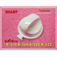ราคา อะไหล่ของแท้ ลูกบิด ปุ่มปรับไมโครเวฟชาร์ปชิ้นเล็ก JKNBKA858WRFZ SHARP VARI KNOB R 219R 209R 220R 222และรุ่นอื่นอีกห (10497064509)