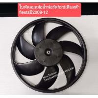 ราคา ใบพัดลมหม้อน้ำฟอร์ดford เฟียสต้าfiesta ปี2008ถึง12 (9889935728)