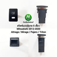 ราคา สวิตซ์ เปิด ปิด ไฟตัดหมอก Switch Mitsubishi Attrage Mirage Pajero Triton 2012 2020 มิตซุบิชิ (17520710112)