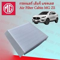 ราคา กรองแอร์ เอ็มจี แซดเอส MG ZS (17054511822)