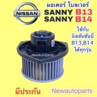 ราคา โบลเวอร์ นิสสัน ซันนี่ B13 B14 BLOWER โบเวอร์ NISSAN SANNY B13 B14 ใช้ร่วมกันได้ทุกรุ่น พัดลมเป่าตู้แอร์ มอเตอร์ ตู้แอร์ (15036848567)