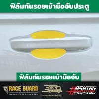 ราคา ฟิล์มใสกันรอยเบ้ามือจับประตู Honda CR V ปี 2023 ปัจจุบัน ป้องกันรอยขีดข่วนจากการเปิด ปิดประตู ฮอนด้า ซีอาร์ วี CRV (18966967443)