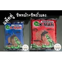 ราคา เหยื่อเค แมน K MAN ชิพหมัก ชิพถั่วแดง ชิพมะพร้าวหมัก ปลาเกล็ด ไฮเกรด เคแมน เหยื่อตกปลา เหยื่อสูตรตกปลา เหยื่อสูตร fishing love (11508447567)