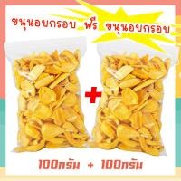 ราคา J N 1 แถม 1 ส่งฟรี ขนุนอบกรอบ ขนุนอบกรอบถูกๆ ขนุนอบกรอบ 100 g ขนุนอบกรอบ ขุนนทอดกรอบ ขนุนอบแห้ง ขนุน ส่งสินค้าทุกวันไม่มีวันหยุด (19734216330)