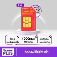 ราคา ซิมเทพสุดประหยัด คุ้มชัวร์ Fast70 GB ซิมเน็ต Max Speed 300Mbps 4G 5G โทรในเครือข่าย ทรูฟรี 1ปี ซิมเน็ตรายปี ซิมเน็ตทรู Sim True ของแท้ จัดส่งฟรี By Simlnwplus (16252211441)