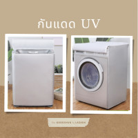 ราคา ผ้าคลุมเครื่องซักผ้า ผ้าคลุมเครื่องซักผ้าฝาบน ผ้าใบ ผ้าคลุมเครื่องซักผ้าฝาหน้า ขนาด 7 7 5 8 9 10 12 กิโล kg ที่หุ้มถุงคุมครุมครอบ Washing Machine Cover (8026365405)