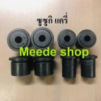 ราคา ยางหูแหนบหลัง ซูซูกิ แครี่ Suzuki carry 8 ตัว สั้น 4 ตัว ยาว 4 ตัว JKP (9726535031)