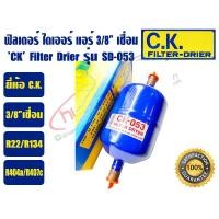 ราคา ส่งไว จากไทย CK ฟิวเตอร์ดรายเออร์ ไดเออร์แอร์ ดรายเออร์แอร์ Filter Drier ยี่ห้อ C K 3 8 เชื่อม รุ่น SD 053 และ 1 2 เชื่อม รุ่น SD 164 MADE IN THAILAND (19420137040)