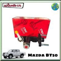 ราคา แม่ปั๊มครัช บน Mazda BT50 มาสด้า บีที50 ดูราทอร์ค ยี่ห้อ TRW รหัส PNB7012 (2659456587)