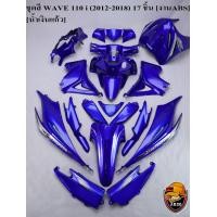 ราคา ชุดสี เฟรมรถ แฟริ่ง กรอบรถ WAVE 110 I 2012 2018 17ชิ้น สีน้ำเงินแก้ว (16500272776)