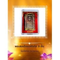 ราคา พระสมเด็จเกศไชโย วัดไชโยวรวิหาร จ อ่างทอง (19536486744)