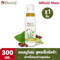 ราคา ดอกบัวคู่ แชมพูโฟมสูตรเอ็กซ์ตร้า สำหรับผมร่วงมาก 300มล 1ชิ้น (11312778784)