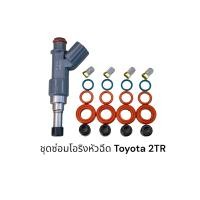 ราคา ชุดซ่อมหัวฉีด Toyota 2TR 1ชุด 20ชิ้น (18535689392)