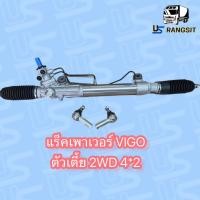 ราคา แร็คพวงมาลัยโตโยต้าวีโก้ แร็คพวงมาลัยTOYOTA VIGO แร็คเพาเวอร์โตโยต้าวีโก้ แร็คเพาเวอร์TOYOTA VIGO แร็คพาวเวอร์โตโยต้าวีโก้ TOYOTA VIGO (17424954041)