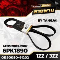 ราคา สายพานหน้าเครื่อง TOYOTA ALTIS 2003 2007 1ZZ FE 3ZZ FE 6PK1890 BY TANGJAI (19716984353)
