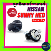 ราคา ลูกบิด แอร์ แท้ NISSAN SUNNY NEO FRONTIER 01 06 นิสสัน ซันนี่ นีโอ ฟรอนเทีย 2001 2006 ปุ่มแอร์ ลูกบิดแอร์ ลูกบิดรถยนต์ ปุ่มปรับ ปุ่ม แอร์รถยนต์ (17767760607)