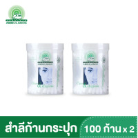 ราคา สำลีก้าน cotton bud ตรารถพยาบาล บรรจุ 100 ก้าน กระปุก x 2 (19279328776)