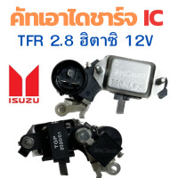ราคา คัทเอาท์ไดชาร์จ ISUZU TFR ฮีตาซิ อะไหล่ไดชาร์จ 12V คัท เอาท์ ไดชาร์จ อีซูซุ มังกรทอง ดากอนอาย คัท เอาท์ REGULATOR (19335967899)