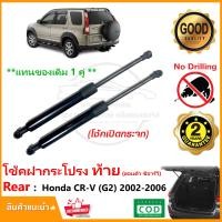 ราคา โช๊คค้ำฝากระโปรงท้าย Honda CRV Gen2 2002 2006 ฮอนด้า ซีอาร์วี 1 คู่ แทนของเดิม กระโปรงท้าย CR V G2 โช้คหลัง Vethaya รับประกัน 2 ปี (17699982801)