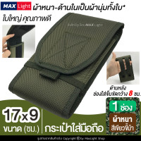 ราคา MaxLight 1 ช่อง ใหญ่ สีเขียวขี้ม้า ผ้าหนา กระเป๋าใส่มือถือ ซองใส่โทรศัพท์ กระเป๋าคาดเอว มีรูร้อยเข็มขัด 8 ซม วัสดุดีเกรดA กระเป๋าผู้ชาย (19379720789)