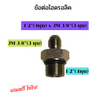 ราคา ข้อต่อไฮดรอลิค ข้อต่อ เกลียวไฮดรอลิค นิปเปิ้ลไฮดรอลิค ข้อต่อสายไฮดรอลิค ข้อต่อไฮดรอลิคแปลง 1 2 4หุน เป็น เกลียว JM 3 8 หรือ 3 หุน (19404341255)